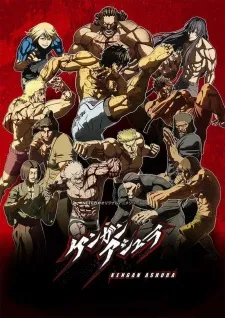 کنگان آشورا Kengan Ashura