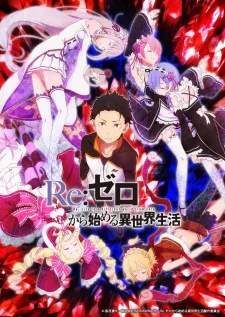 ری:زیرو Re:Zero kara Hajimeru Isekai Seikatsu