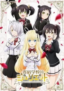 مدرسه شبانه روزی ژولیت Kishuku Gakkou no Juliet