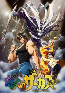 سیرک کاراکوری Karakuri Circus